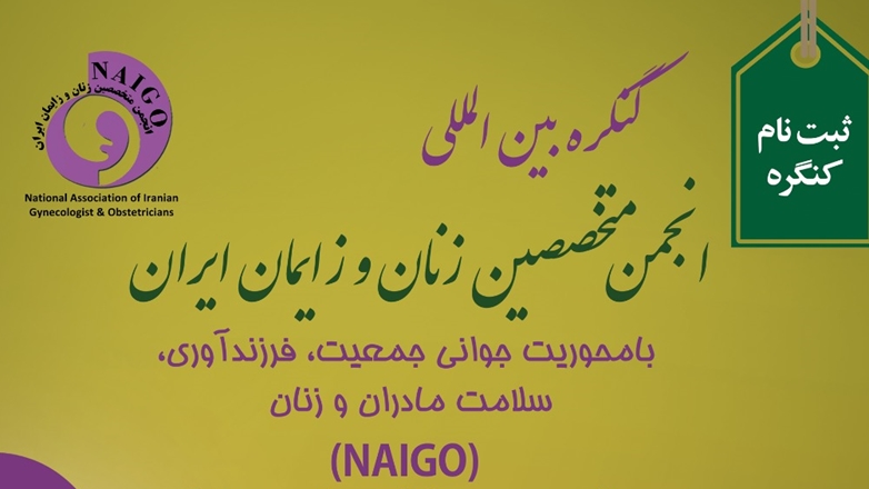 ۲ الی ۵ خرداد؛ کنگره بین المللی انجمن متخصصین زنان و زایمان ایران برگزار می‌شود