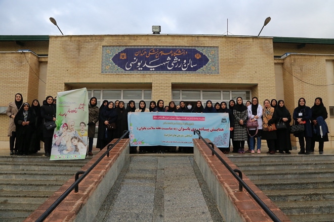همایش پیاده‌روی بانوان دانشگاه باه مناسبت هفته سلامت بانوان ایرانی 