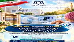 ۲۱ میلیارد و ۷۵۷ میلیون ریال مساعدت خیرین برای بالا بردن آسانسور امید در بخش پت‌اسکن مرکز سرطان
