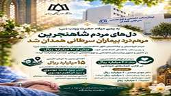 مشارکت بیش از ۲۰ میلیارد ریالی مردم شاهنجرین برای تکمیل بیمارستان سرطان همدان