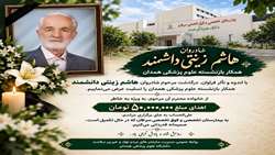 نذر ماندگار خانواده زینتی‌دانشمند؛ امیدی برای درمان بیماران سرطانی شد