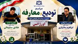 برگزاری آیین تکریم و معارفه مدیریت بیمارستان ولیعصر(عج) تویسرکان