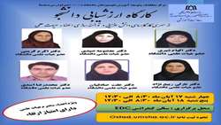 فراخوان حضور در کارگاه ارزشیابی دانشجو