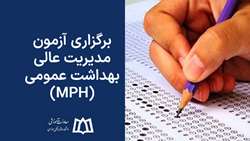برگزاری آزمون مدیریت عالی بهداشت عمومی (MPH) 