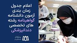 جدول زمان بندی آزمون دانشنامه گواهینامه رشته‌های تخصصی دندانپزشکی 
