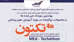 چهارمین رویداد ملی ایده‌ها و محصولات نوآورانه در حوزه آموزش علوم پزشکی برگزار می‌شود