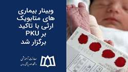  برگزاری وبینار بیماری‌های متابولیک ارثی با تاکید بر PKU