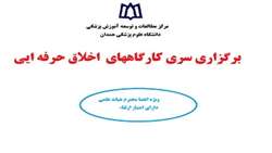 سلسله کارگاه‌های اخلاق حرفه‌ای دارای امتیاز ارتقا برای اعضای هیئت علمی دانشگاه  