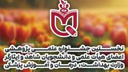 اولین جشنواره علمی پژوهشی اعضای هیئت علمی و دانشجویان شاهد و ایثارگر وزارت بهداشت برگزار خواهد شد