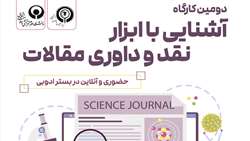 دومین کارگاه آشنایی با ابزار نقد و داوری مقالات برگزار می‌شود