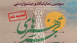  برگزاری سومین نمایشگاه و جشنواره هنرهای تجسمی ایثار تمدید شد