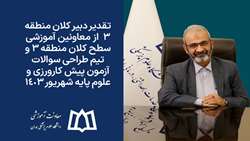 قدردانی دبیر کلان منطقه ۳ از معاونین آموزشی سطح کلان منطقه ۳ و تیم طراحی سوالات آزمون پیش کارورزی و علوم پایه شهریور ۱۴۰۳