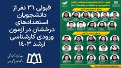 قبولی 26 نفر از دانشجویان استعدادهای درخشان در آزمون ورودی کارشناسی ارشد 1403