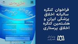 فراخوان کنگره سالیانه اخلاق پزشکی ایران و هشتمین کنگره اخلاق پرستاری برگزار می‌شود 