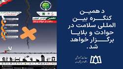 دهمین کنگره بین المللی سلامت در حوادث و بلایا برگزار خواهد شد