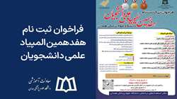 فراخوان ثبت‌نام هفدهمین المپیاد علمی دانشجویان علوم پزشکی