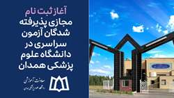 آغاز ثبت نام پذیرفته‌شدگان آزمون سراسری در دانشگاه علوم پزشکی همدان