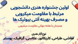 اولین جشنواره هنری دانشجویی با موضوع مقاومت میکروبی و مصرف بهینه آنتی بیوتیک‌ها برگزار می‌شود 