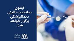 چهارمین دوره آزمون صلاحیت بالینی دندانپزشکی برگزار می‌شود 
