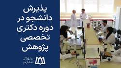 پذیرش دانشجو در دوره دکتری تخصصی پژوهش