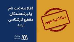 اطلاعیه ثبت نام پذیرفته‌شدگان مقطع کارشناسی ارشد