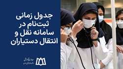 جدول زمانی ثبت‌نام در سامانه نقل و انتقال دستیاران اعلام شد 