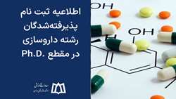 اطلاعیه ثبت نام پذیرفته‌شدگان رشته داروسازی در مقطع .Ph.D