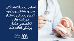 اسامی پذیرفته‌شدگان سی و هشتمین دوره‌ آزمون پذیرش دستیار در رشته‌های تخصصی دندانپزشکی