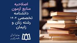 اصلاحیه منابع آزمون دانشنامه تخصصی ١٤٠٤ رشته زنان و زایمان