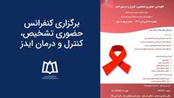 برگزاری کنفرانس حضوری تشخیص، کنترل و درمان ایدز