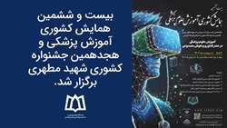 بیست و ششمین همایش کشوری آموزش پزشکی و هجدهمین جشنواره کشوری شهید مطهری برگزار شد