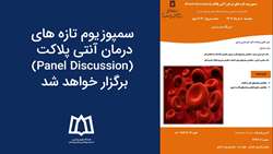 سمپوزیوم تازه‌های درمان آنتی پلاکت (Panel Discussion) برگزار خواهد شد 