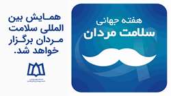 همایش بین‌المللی سلامت مردان برگزار خواهد شد