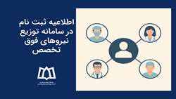 اطلاعیه ثبت نام در سامانه توزیع نیروهای فوق تخصص