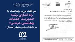 موافقت وزیر بهداشت با راه اندازی رشته «مدیریت خدمات بهداشتی درمانی» در دانشگاه علوم پزشکی همدان