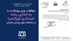 موافقت وزیر بهداشت با راه اندازی رشته «پرستاری اورژانس» در دانشگاه علوم پزشکی همدان