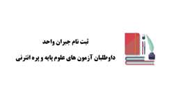 اطلاعیه ثبت نام جبران واحد داوطلبان آزمون های علوم پایه و پره انترنی مرداد 1404