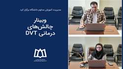 وبینار چالش‌های درمانی DVT برگزار شد