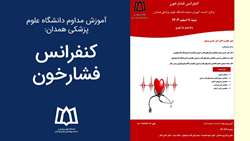کنفرانس حضوری فشارخون برگزار می‌شود 
