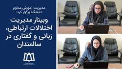 وبینار مدیریت اختلالات ارتباطی، زبانی و گفتاری در سالمندان