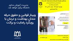 برگزاری وبینار قوانین و حقوق حرفه‌مندان بهداشت و درمان با رویکرد رضایت و برائت 