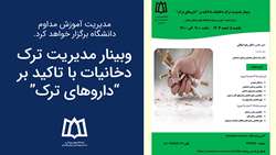 برگزاری وبینار مدیریت ترک دخانیات با تاکید بر “داروهای ترک”