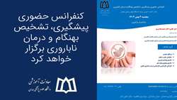 کنفرانس حضوری پیشگیری، تشخیص بهنگام و درمان ناباروری برگزار خواهد شد 