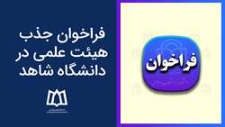 فراخوان جذب هیئت علمی در دانشگاه شاهد