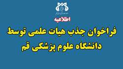 فراخوان جذب هیئت علمی در دانشگاه علوم پزشکی و خدمات بهداشتی درمانی قم