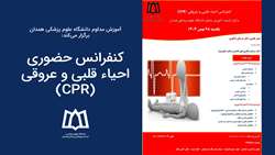 کنفرانس حضوری احیاء قلبی و عروقی (CPR)