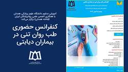 کنفرانس حضوری طب روان تنی در بیماران دیابتی
