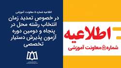  تمدید زمان انتخاب رشته‌محل در پنجاه و دومین دوره آزمون پذیرش دستیار تخصصی