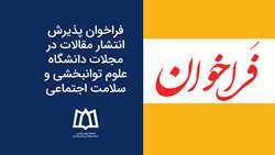 فراخوان پذیرش انتشار مقالات در مجلات دانشگاه علوم توانبخشی و سلامت اجتماعی