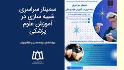 سمینار سراسری شبیه سازی در آموزش علوم پزشکی در دانشگاه علوم پزشکی و خدمات بهداشتی درمانی تهران